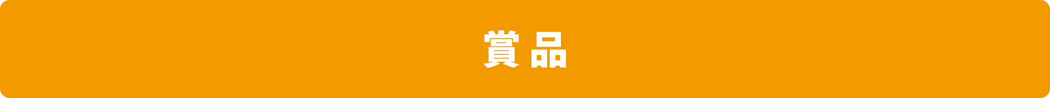 賞品